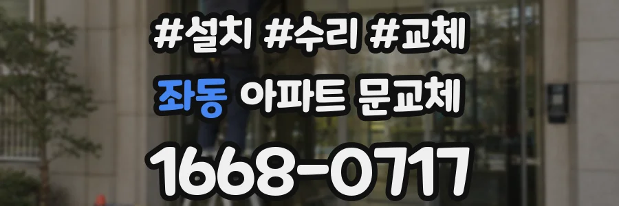 좌동 아파트 문교체