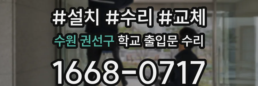 수원 권선구 학교 출입문 수리