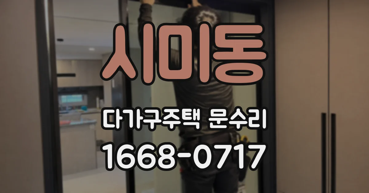 시미동 다가구주택 문수리