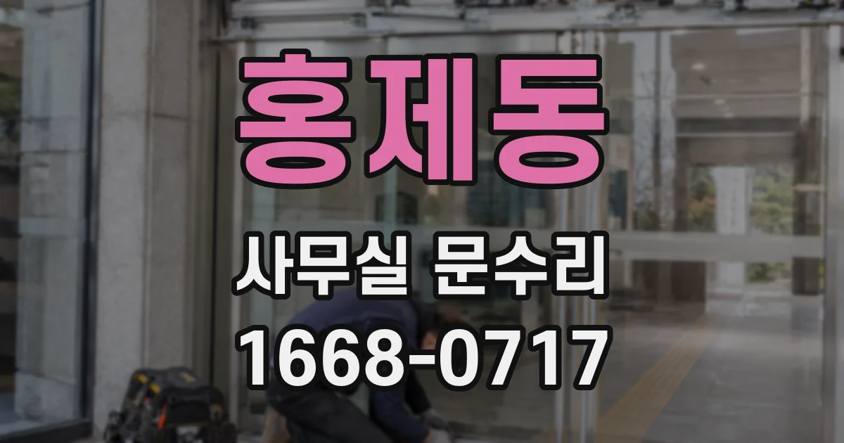 홍제동 사무실 문수리