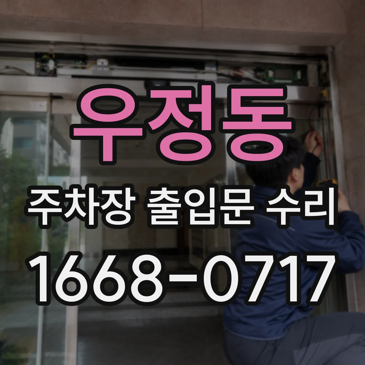 우정동 주차장 출입문 수리