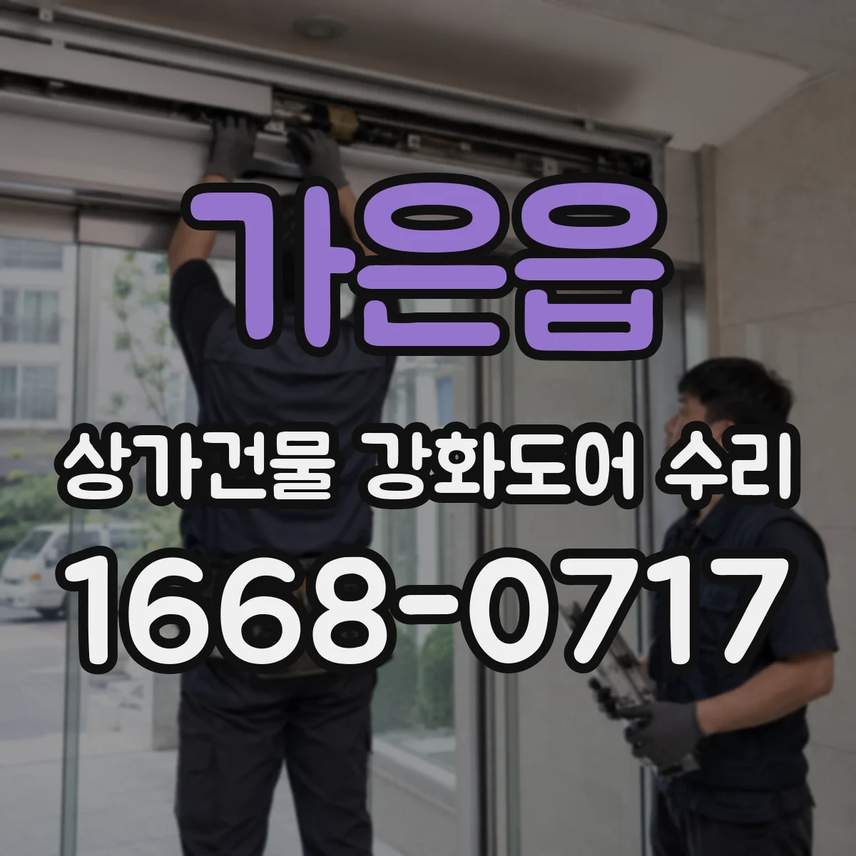 가은읍 상가건물 강화도어 수리