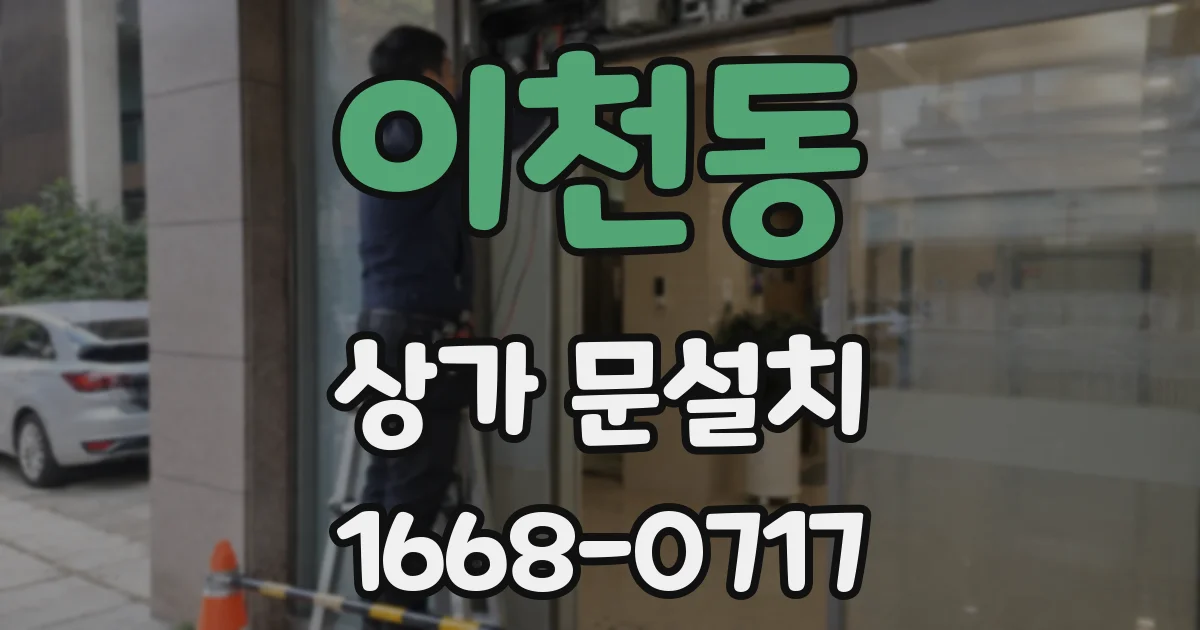 이천동 상가 문설치