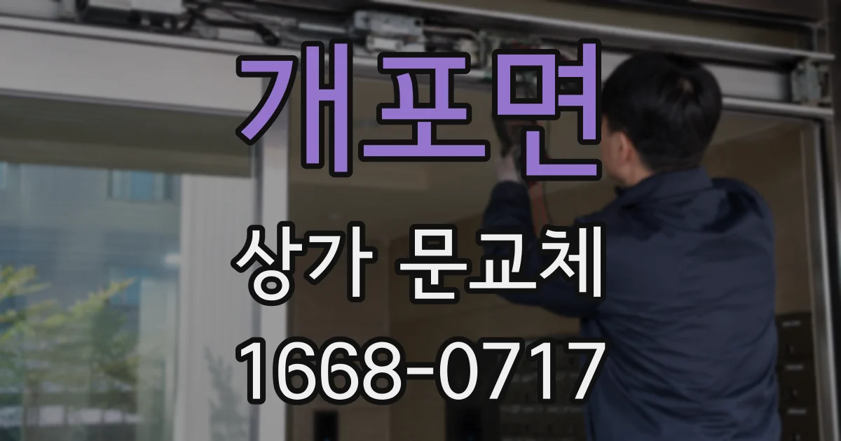 개포면 상가 문교체