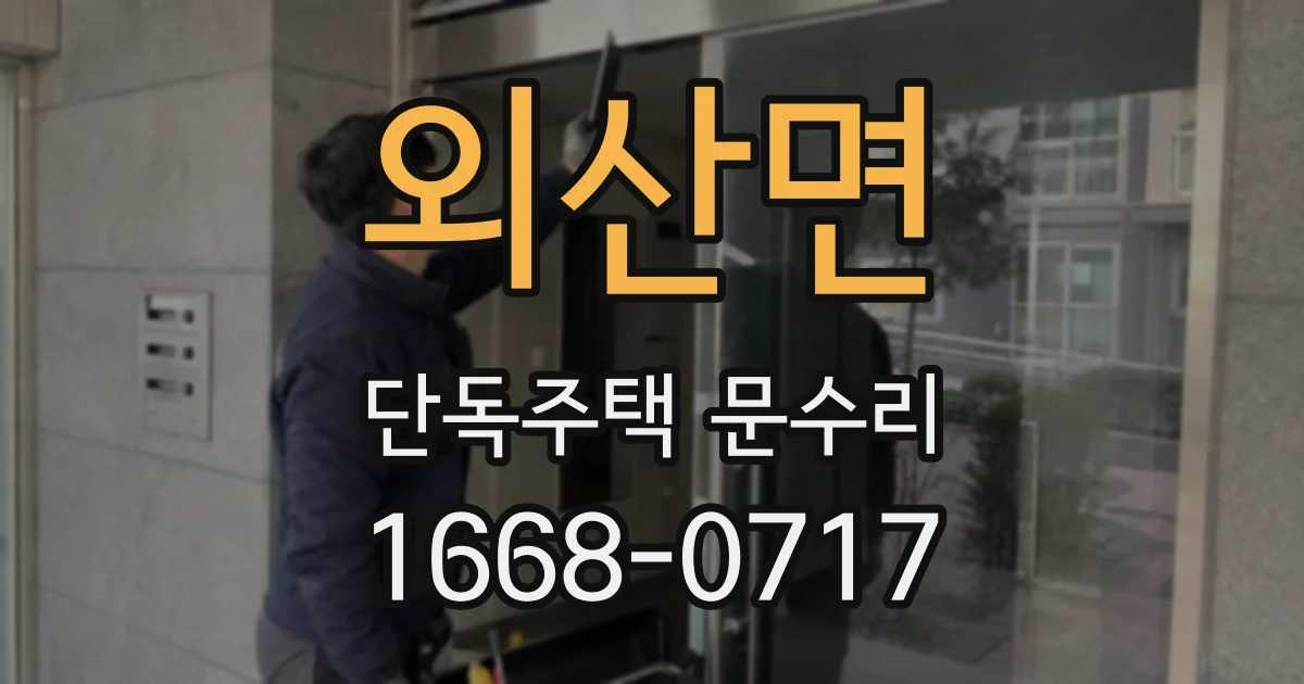 외산면 단독주택 문수리