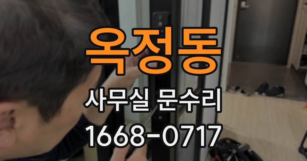 옥정동 사무실 문수리