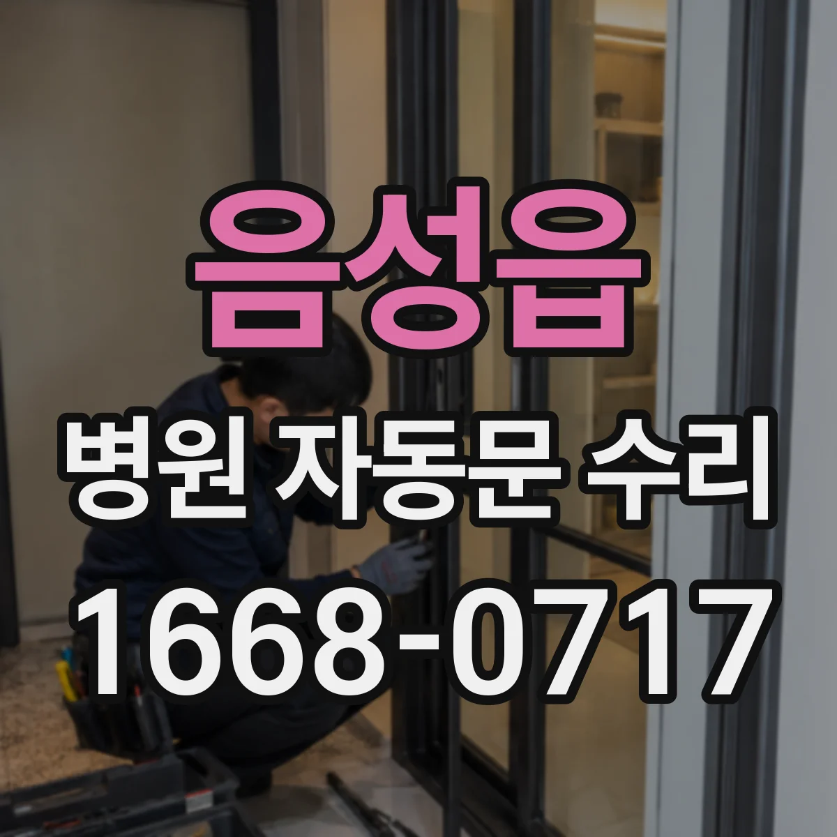 음성읍 병원 자동문 수리