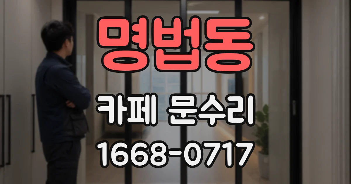 명법동 카페 문수리