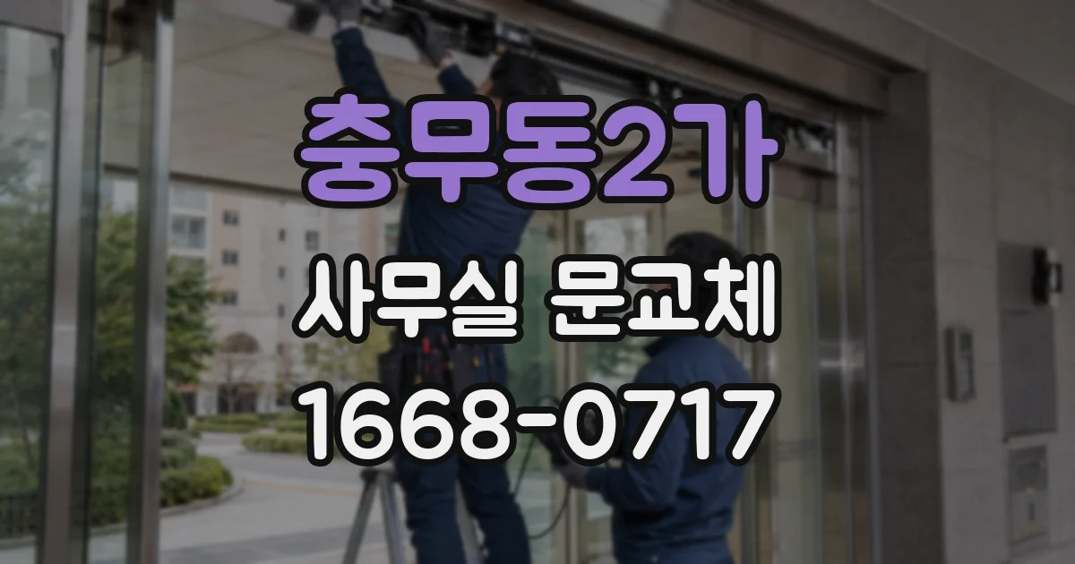 충무동2가 사무실 문교체
