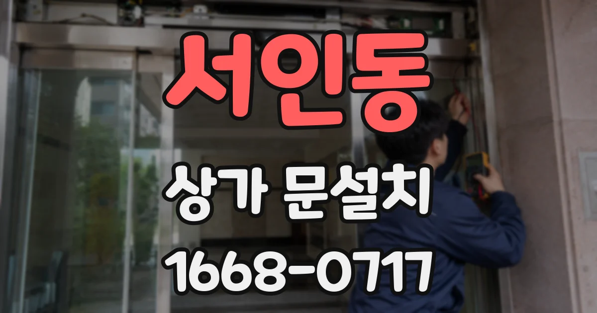 서인동 상가 문설치