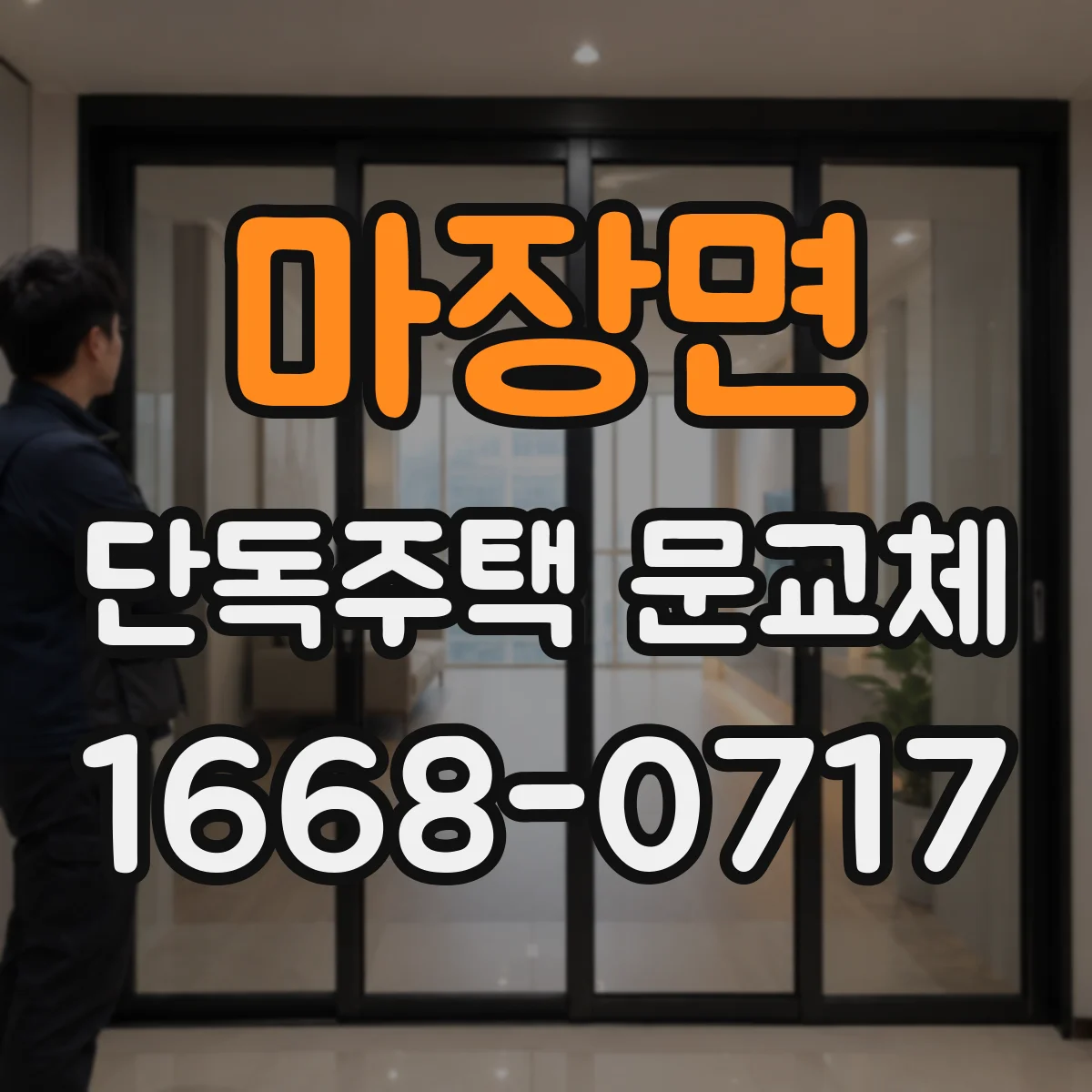 마장면 단독주택 문교체