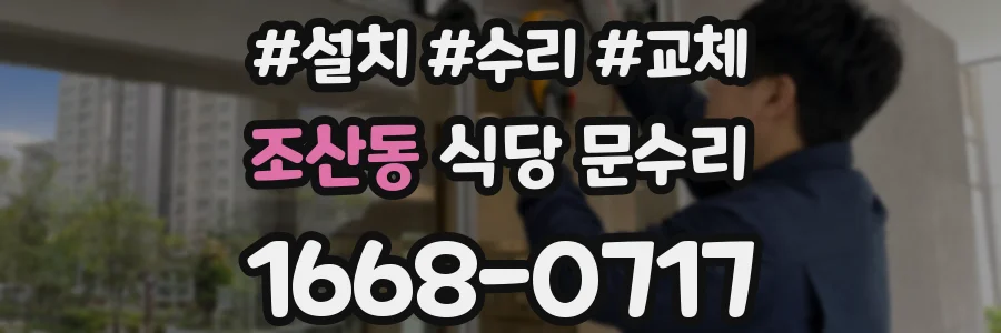 조산동 식당 문수리