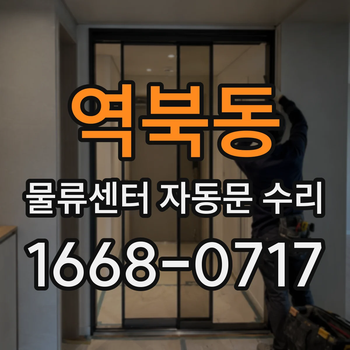 역북동 물류센터 자동문 수리