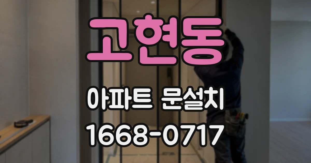 고현동 아파트 문설치