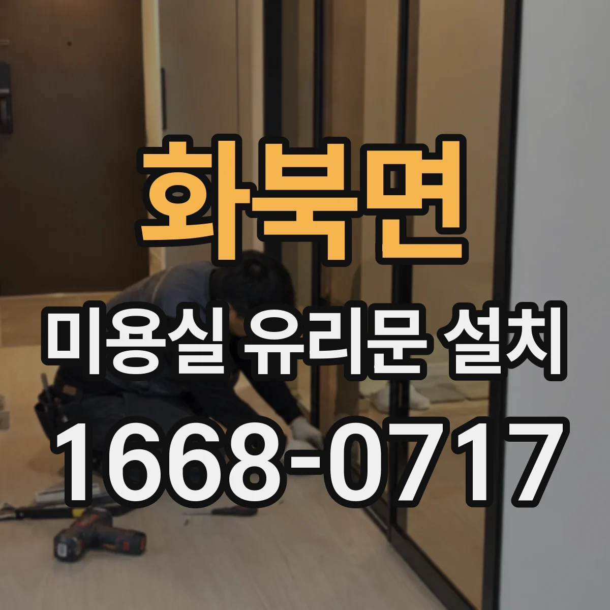 화북면 미용실 유리문 설치