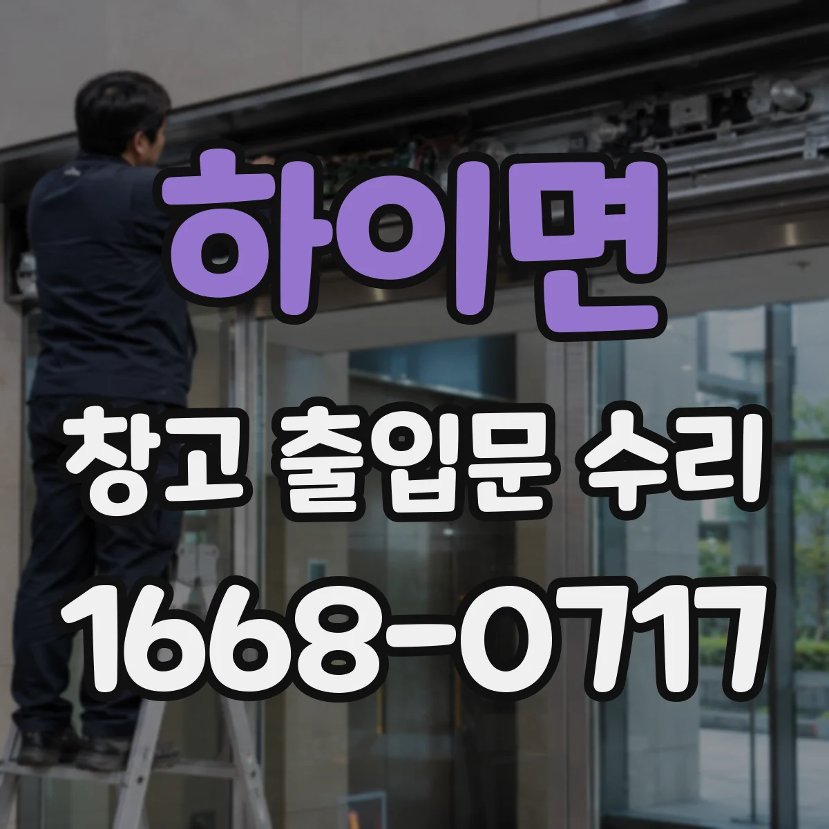 하이면 창고 출입문 수리
