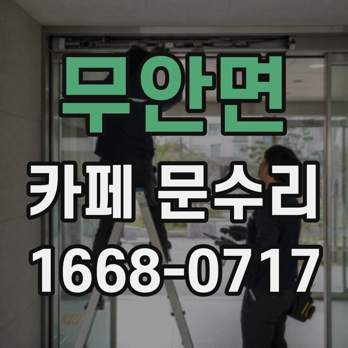 무안면 카페 문수리