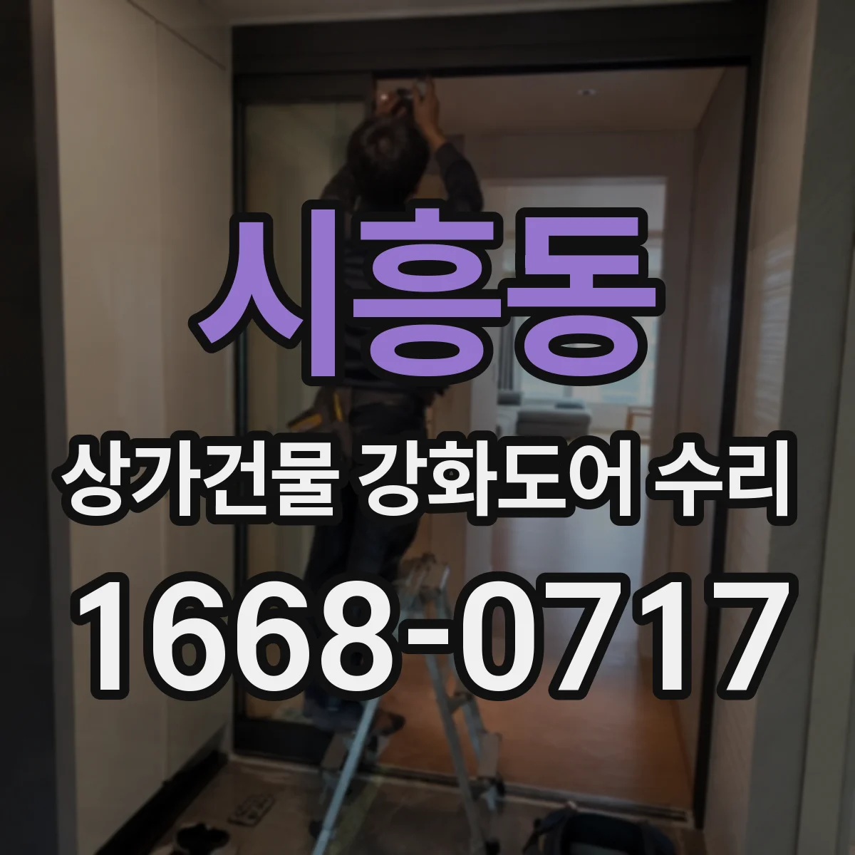 시흥동 상가건물 강화도어 수리