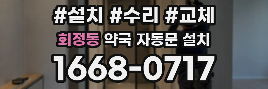 회정동 약국 자동문 설치