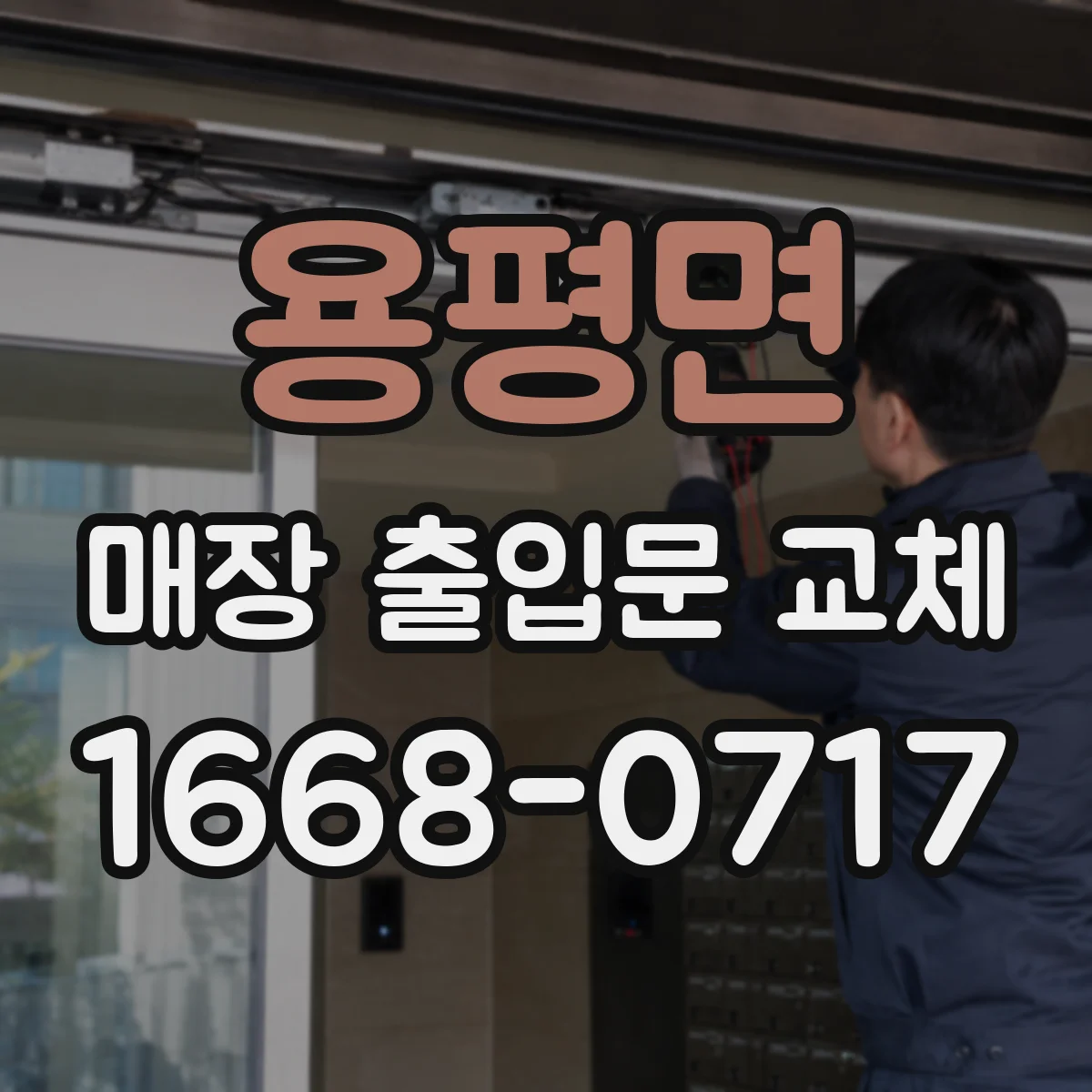 용평면 매장 출입문 교체