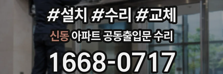 신동 아파트 공동출입문 수리
