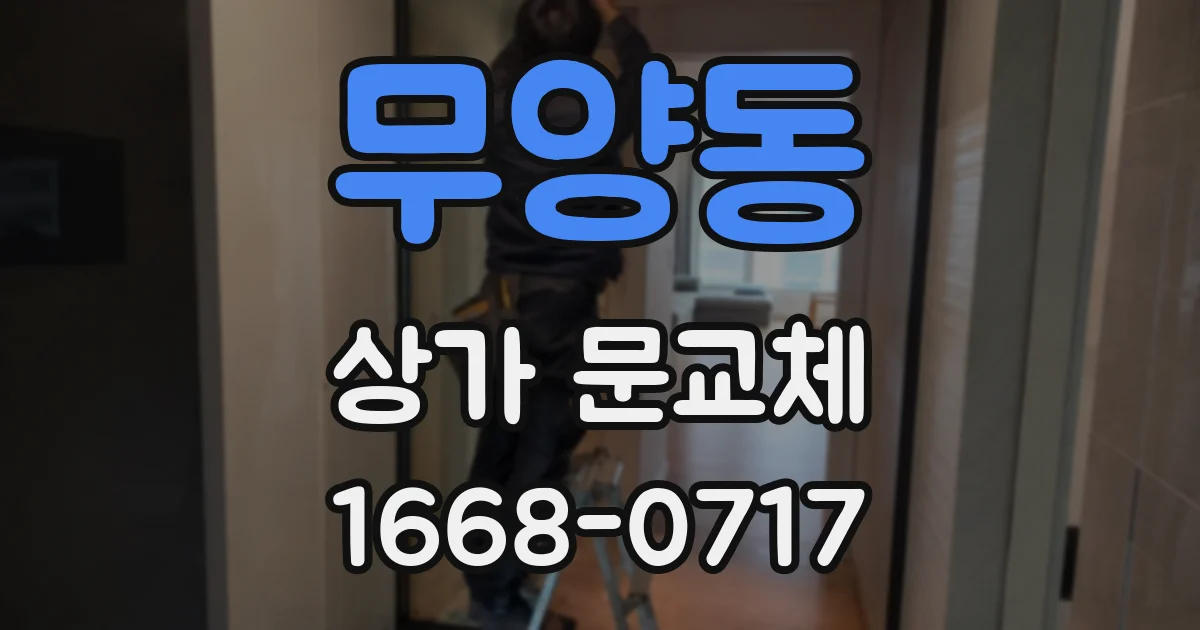 무양동 상가 문교체