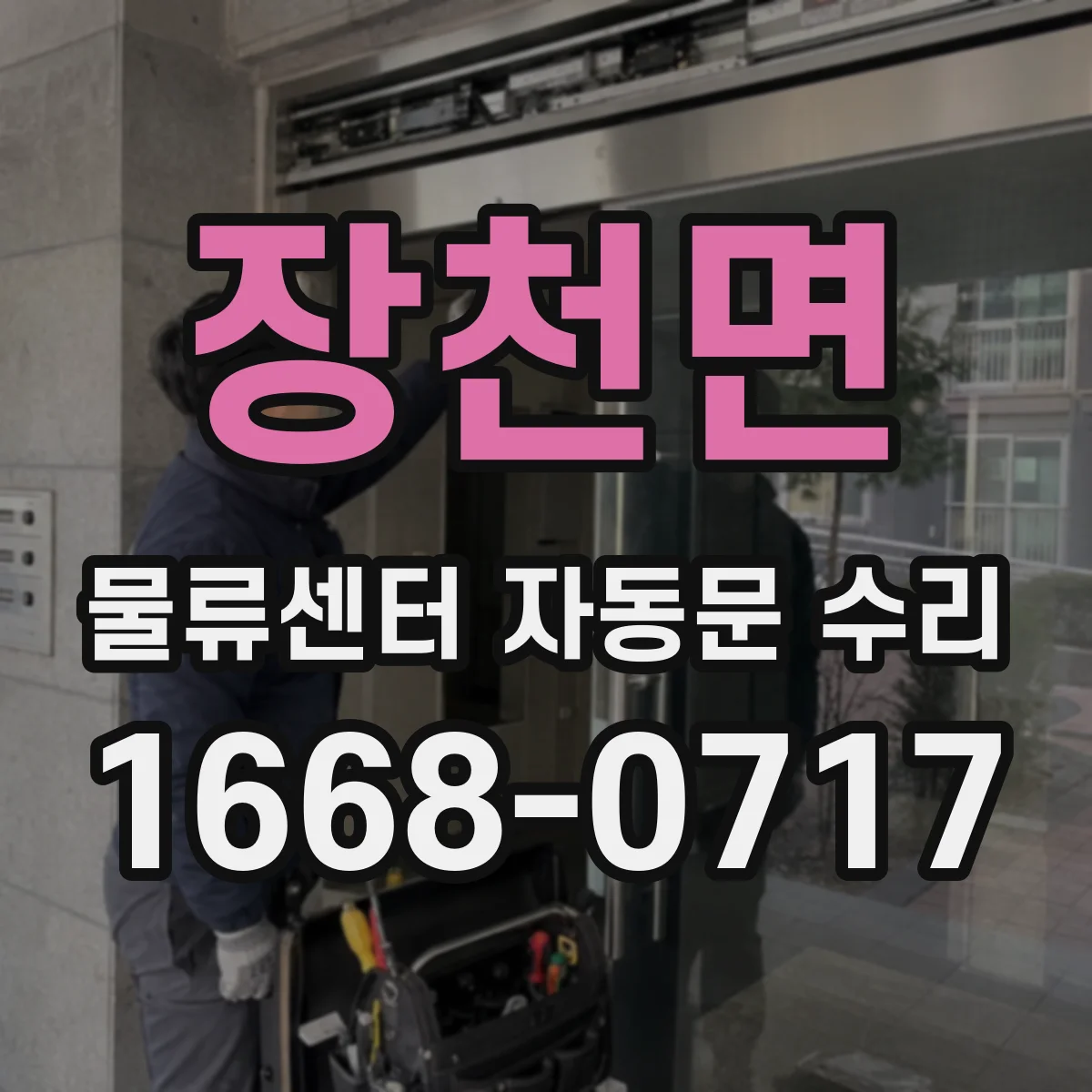 장천면 물류센터 자동문 수리