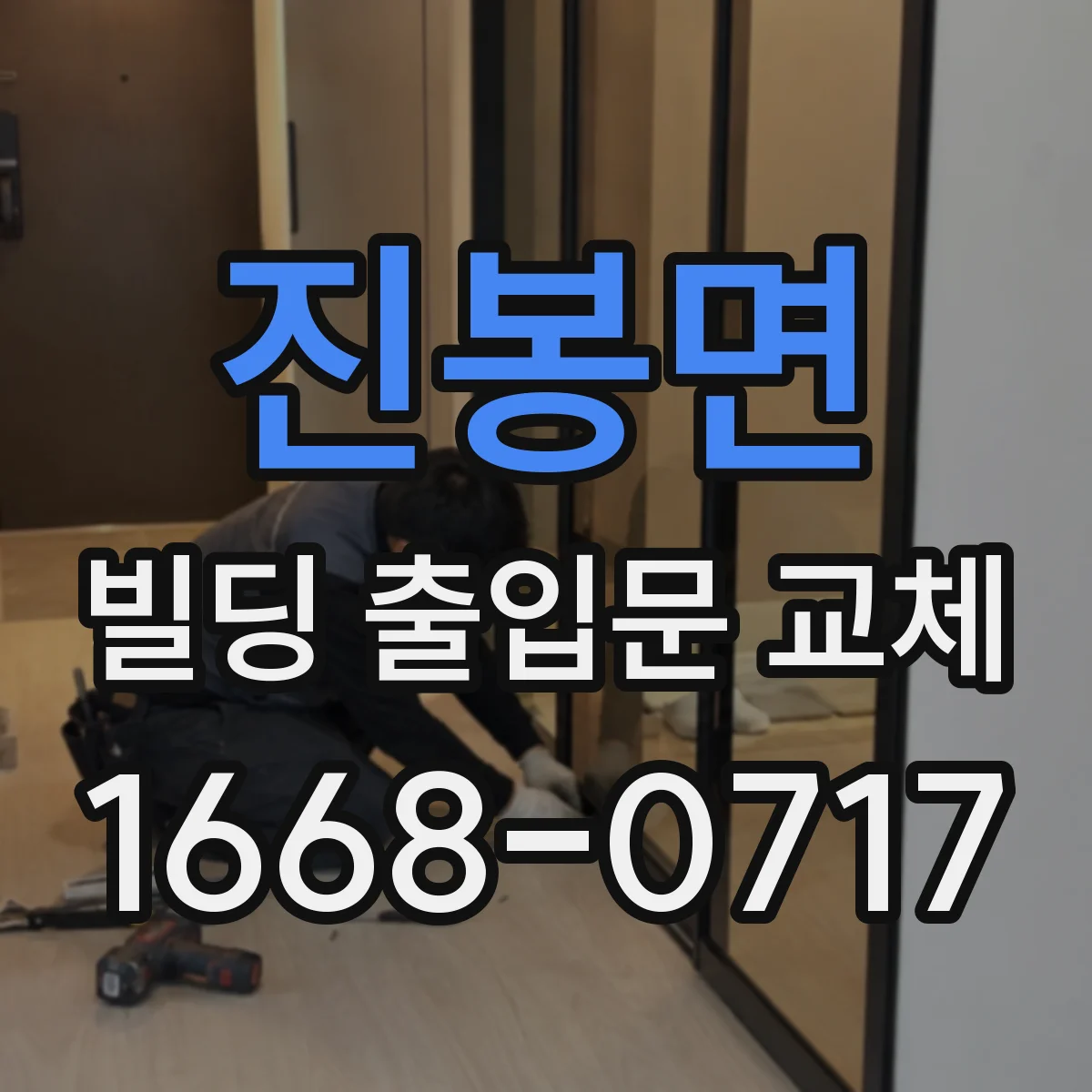 진봉면 빌딩 출입문 교체