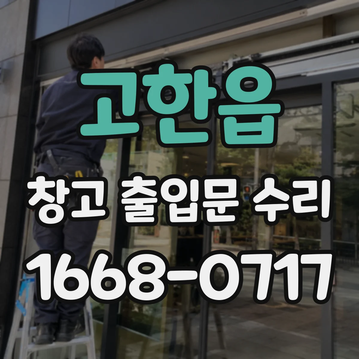 고한읍 창고 출입문 수리