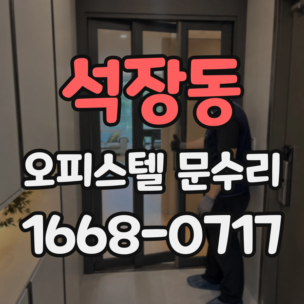 석장동 오피스텔 문수리 도어록 열림 불량 반복될 때 실린더 교체 시기