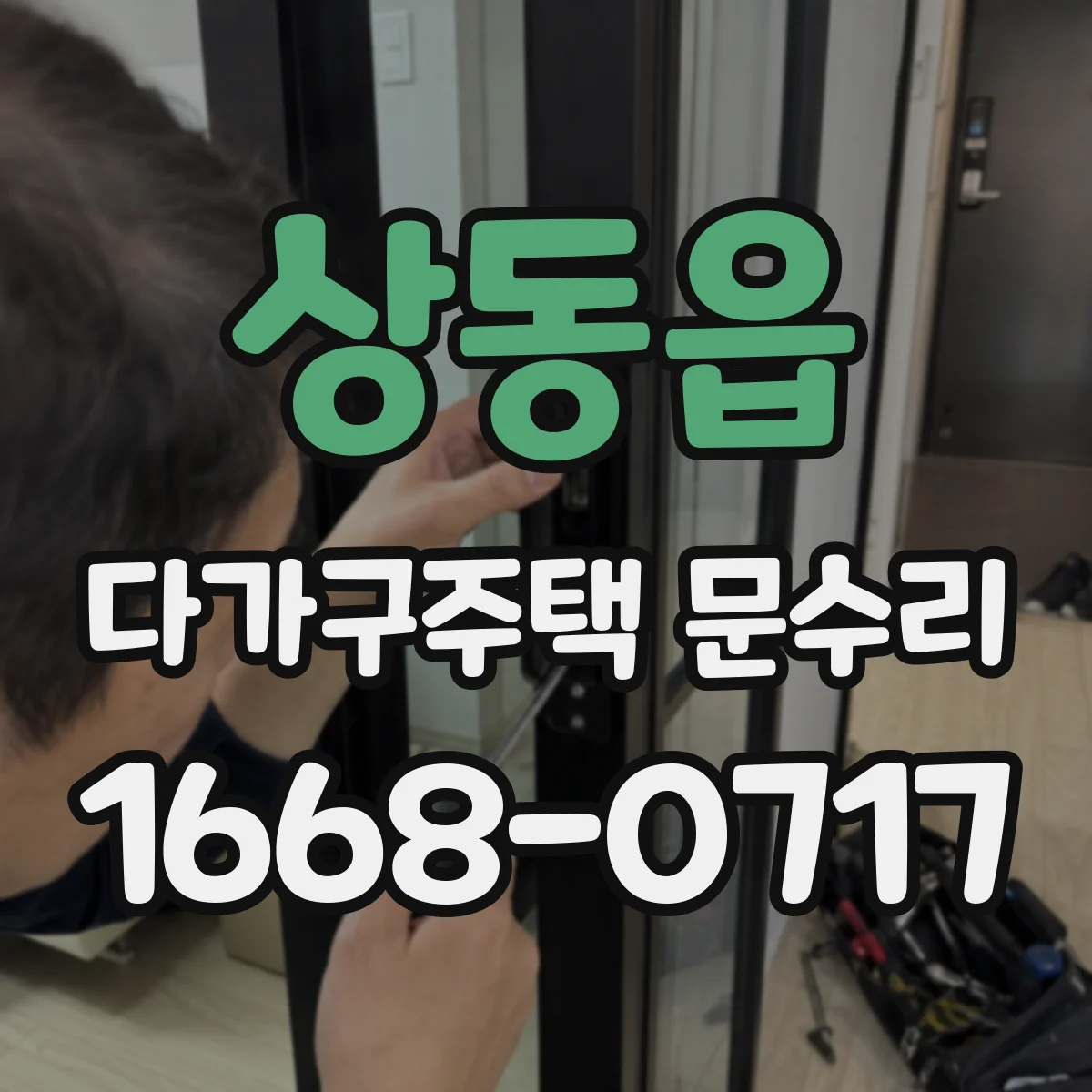 상동읍 다가구주택 문수리
