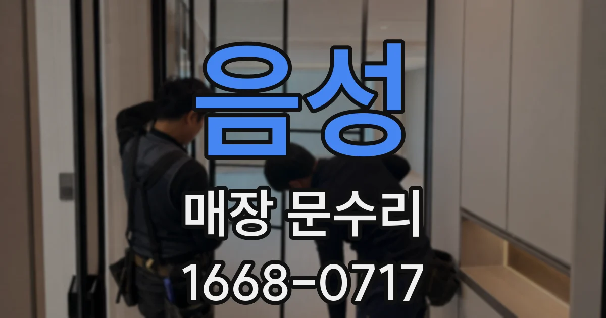 음성 매장 문수리