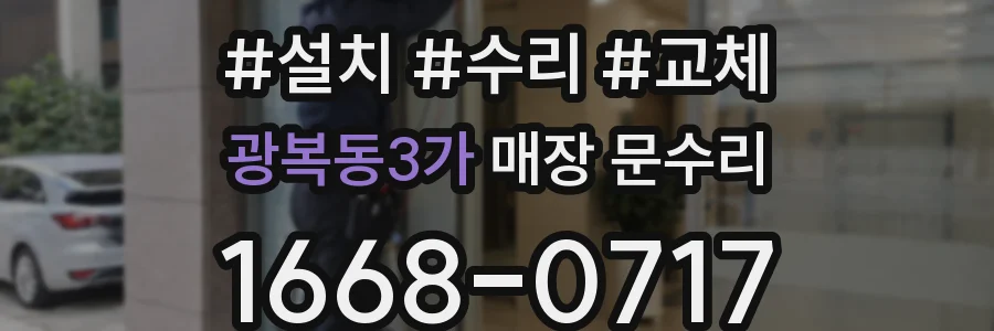 광복동3가 매장 문수리