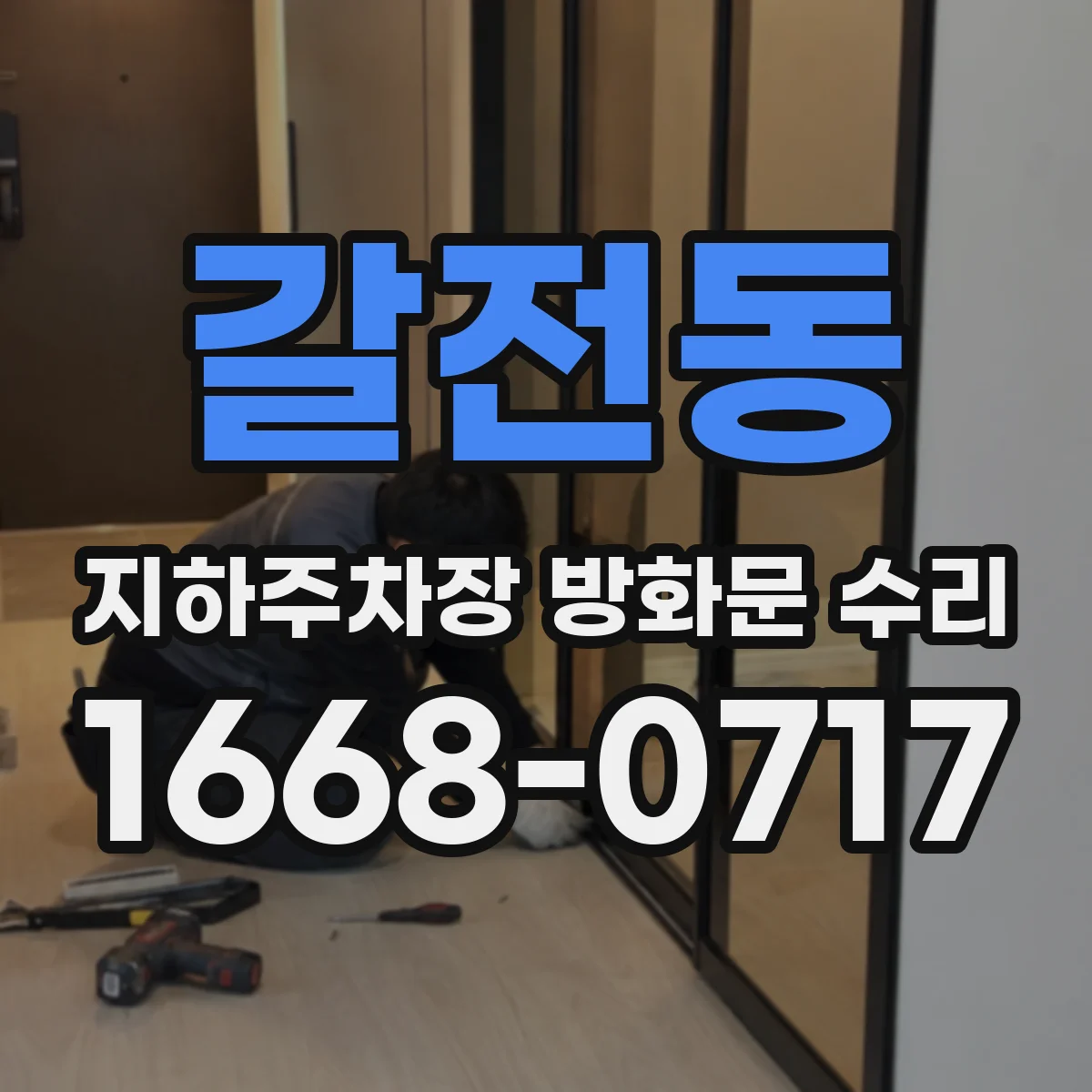 갈전동 지하주차장 방화문 수리