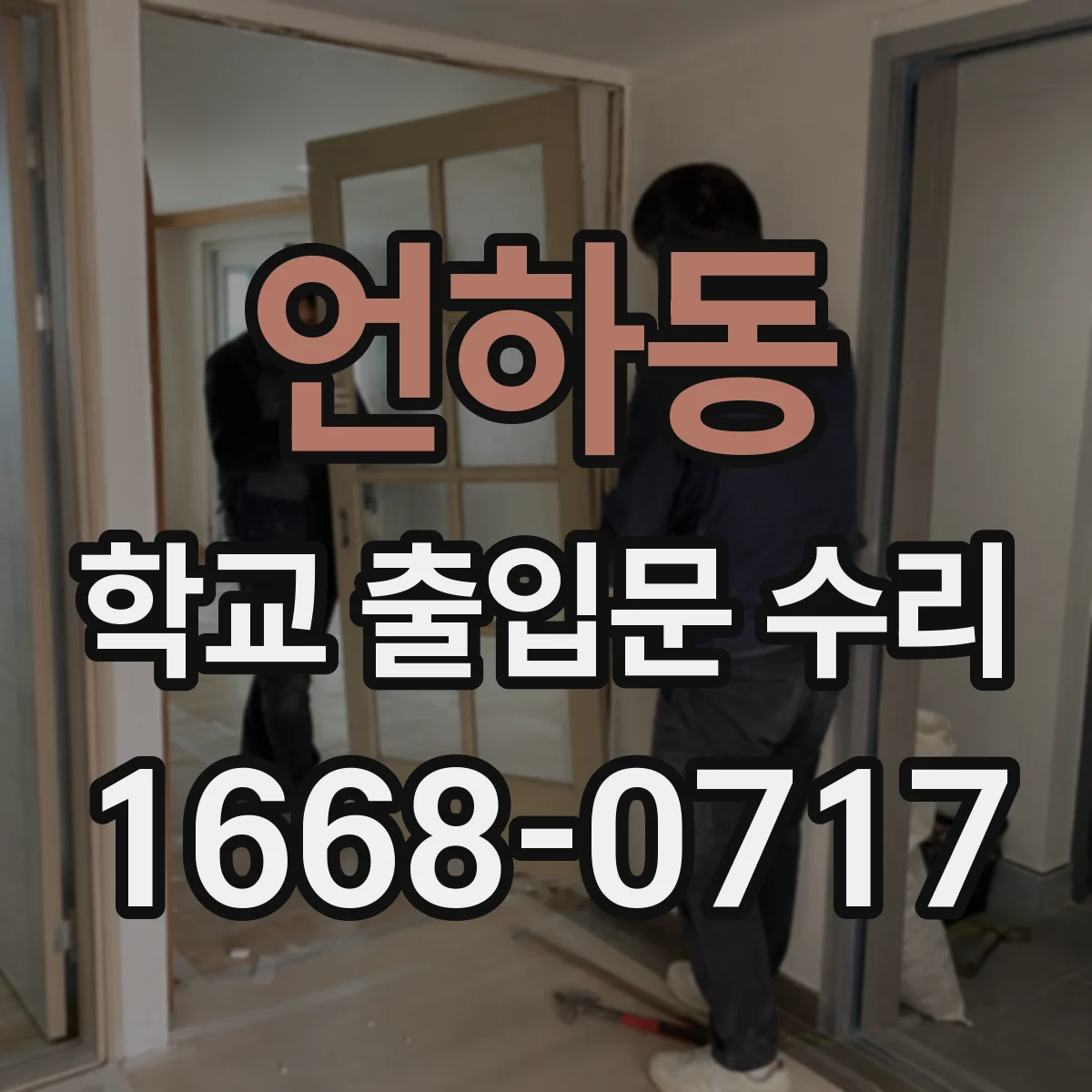 언하동 학교 출입문 수리