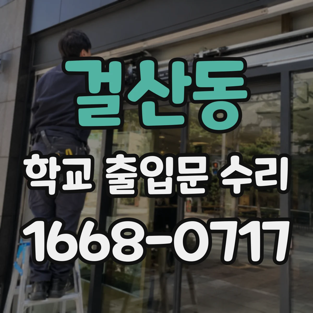 걸산동 학교 출입문 수리