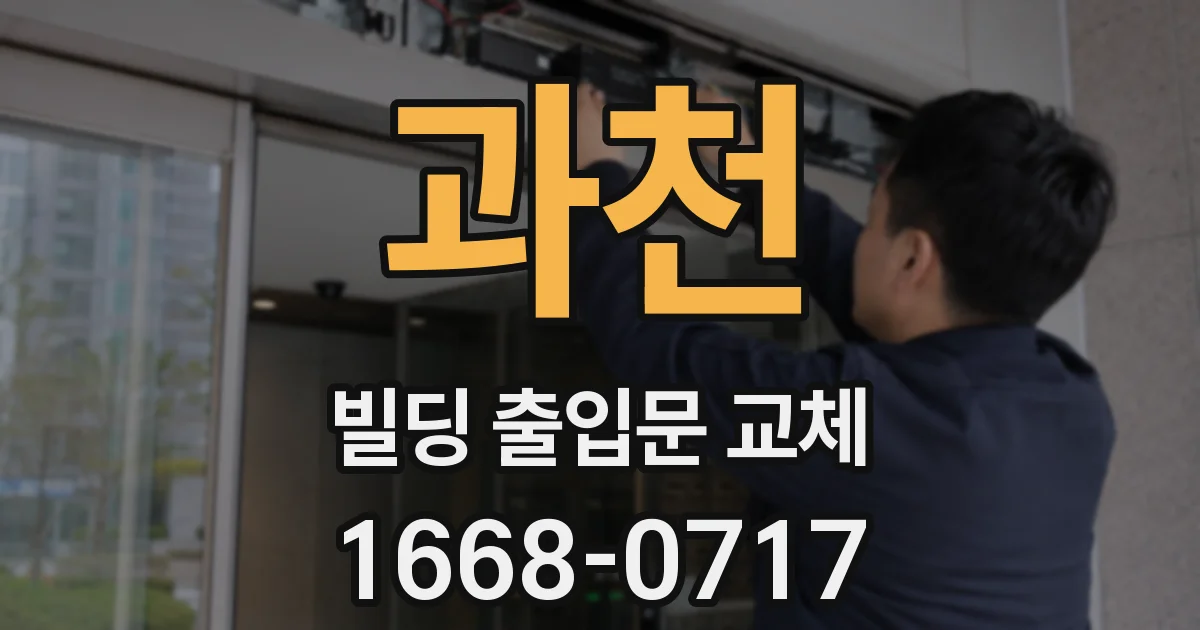 과천 빌딩 출입문 교체