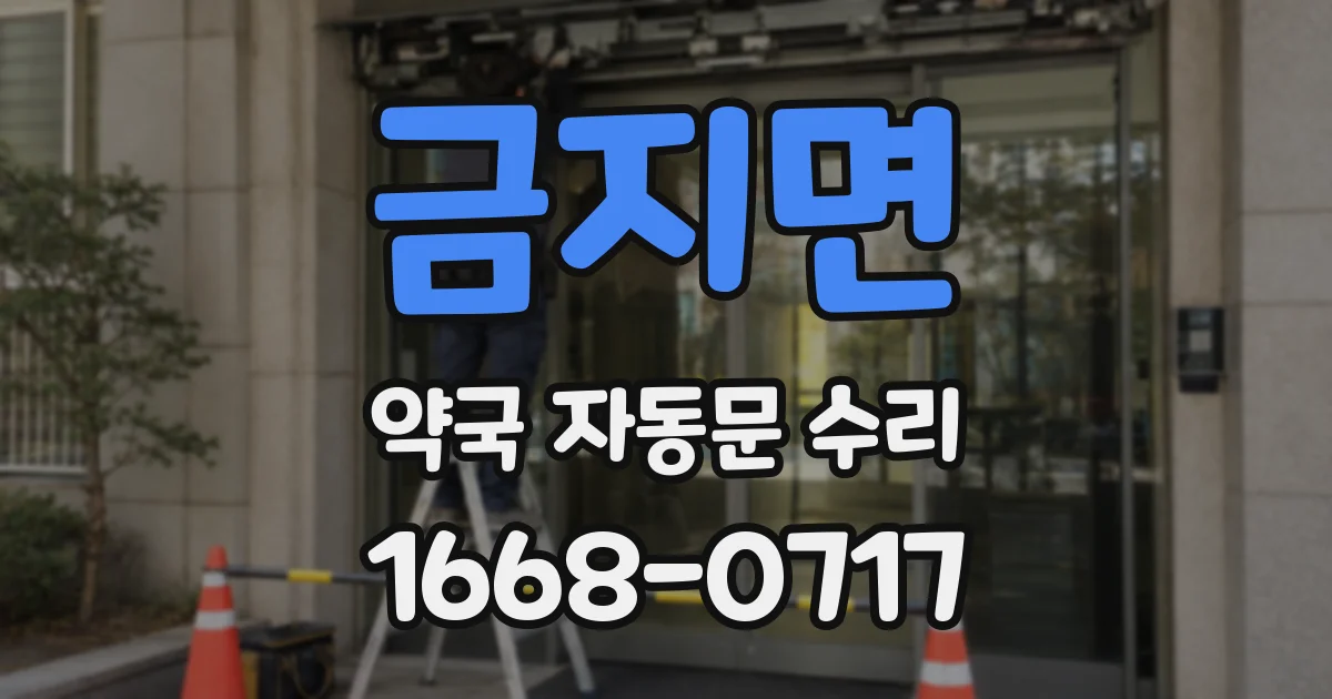 금지면 약국 자동문 수리