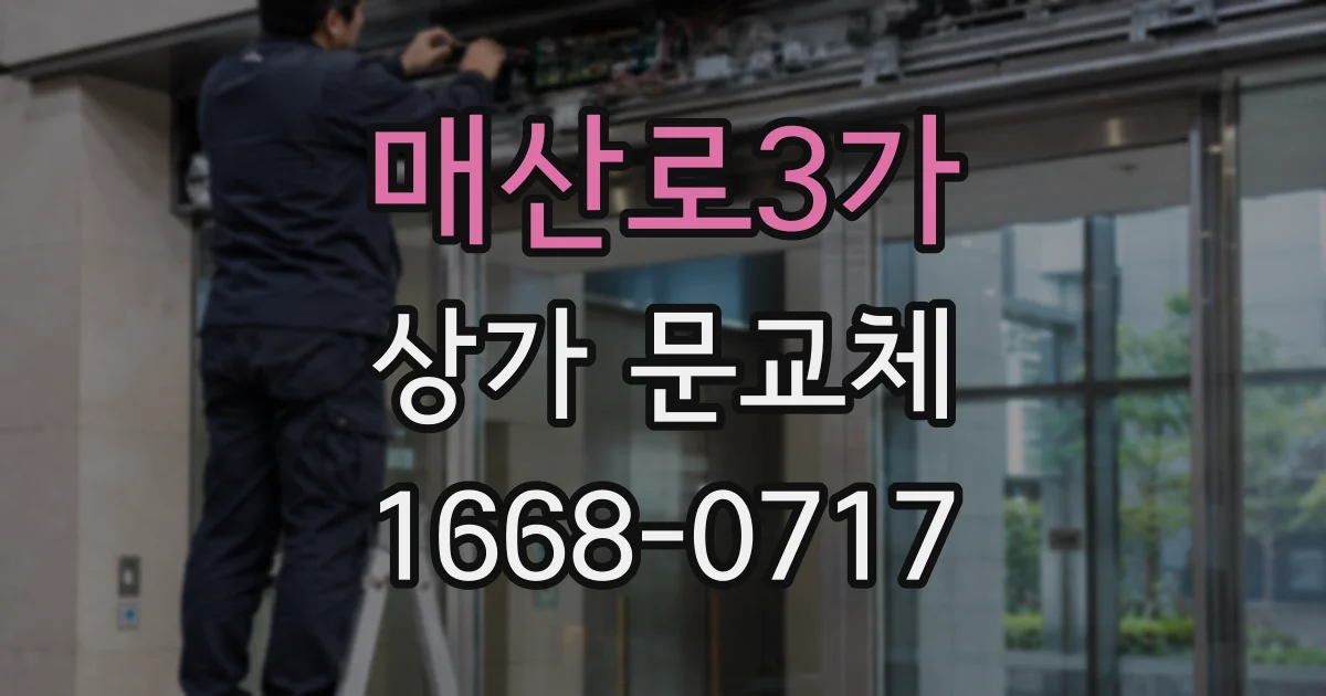 매산로3가 상가 문교체