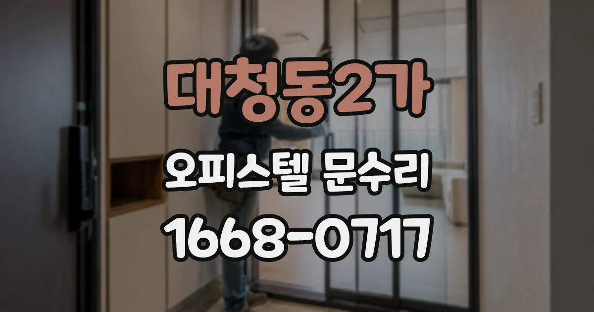 대청동2가 오피스텔 문수리