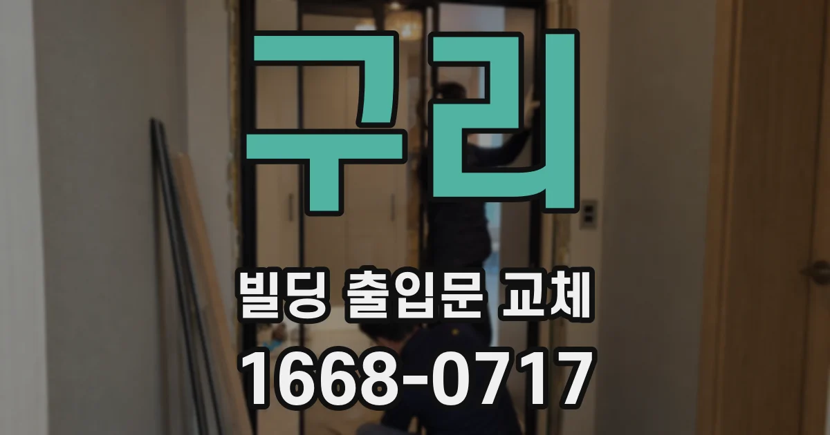 구리 빌딩 출입문 교체