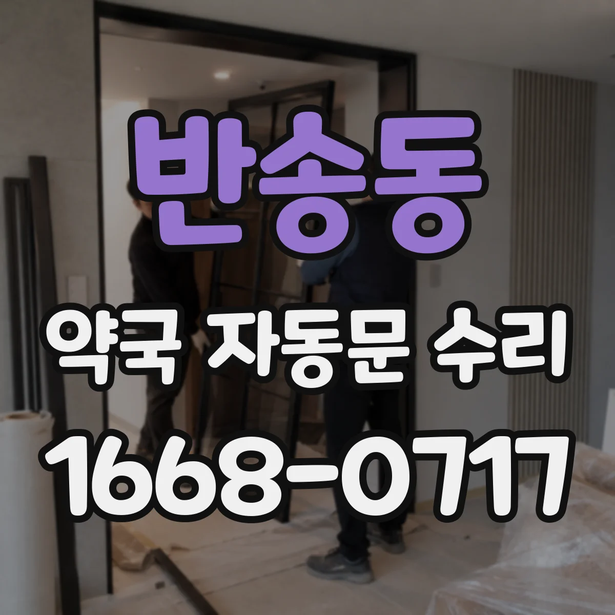 반송동 약국 자동문 수리
