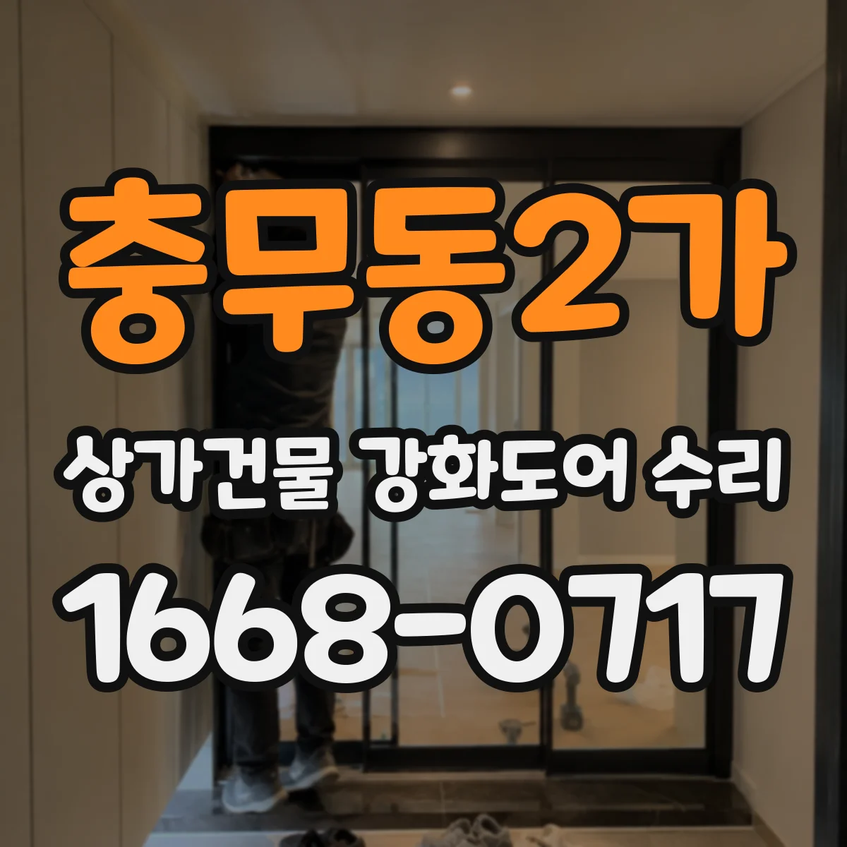 충무동2가 상가건물 강화도어 수리
