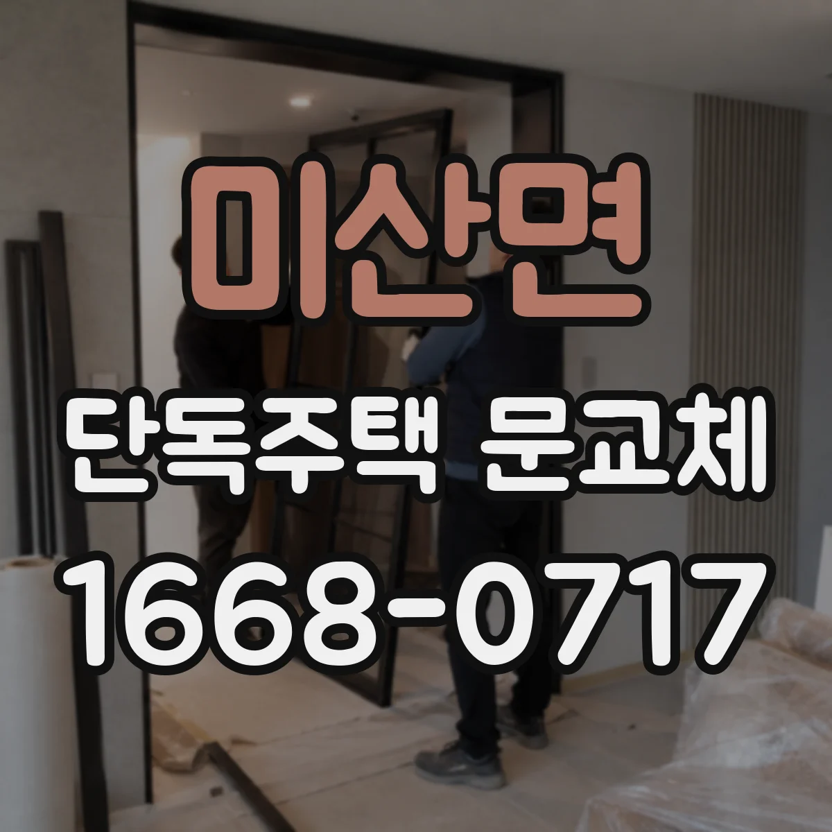 미산면 단독주택 문교체