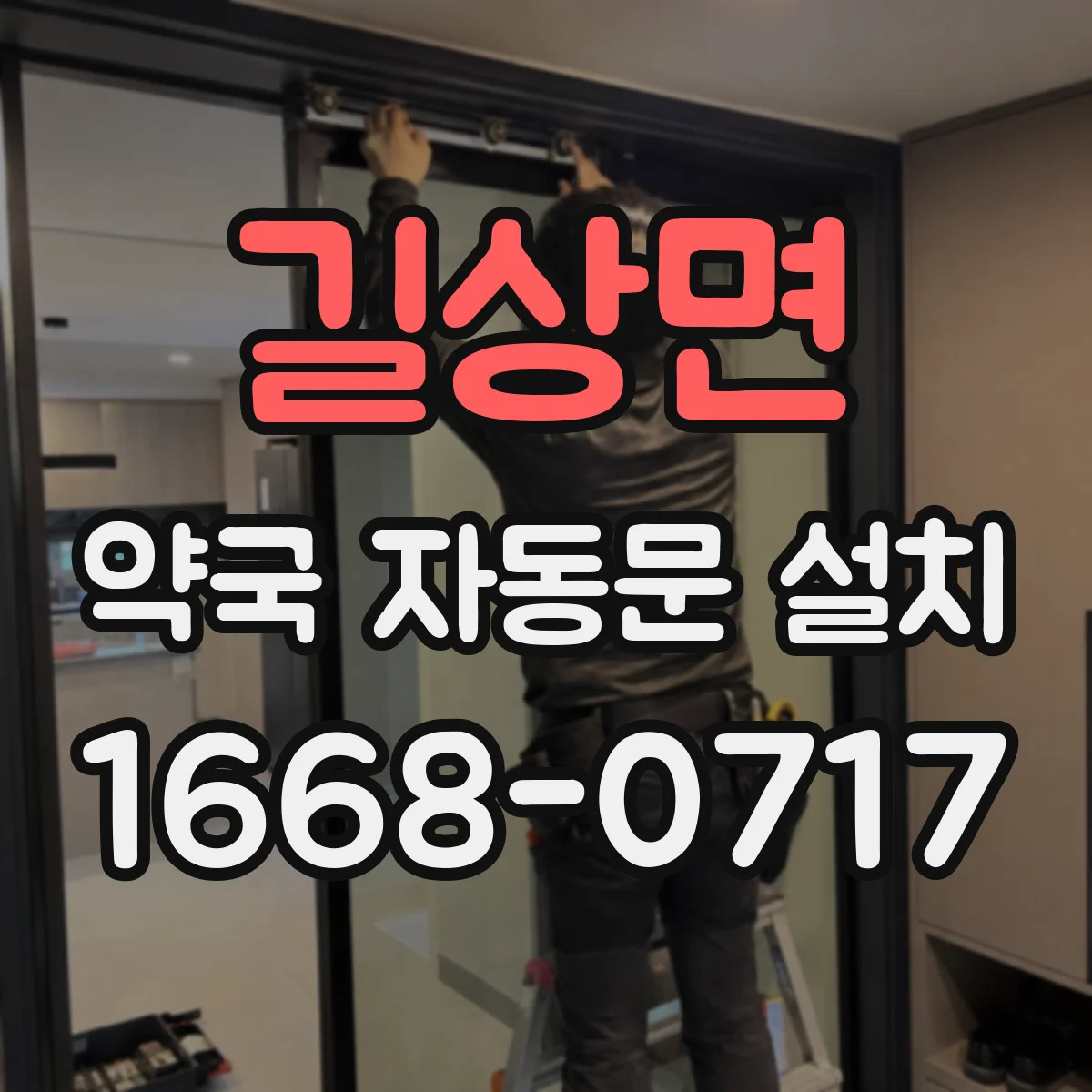 길상면 약국 자동문 설치