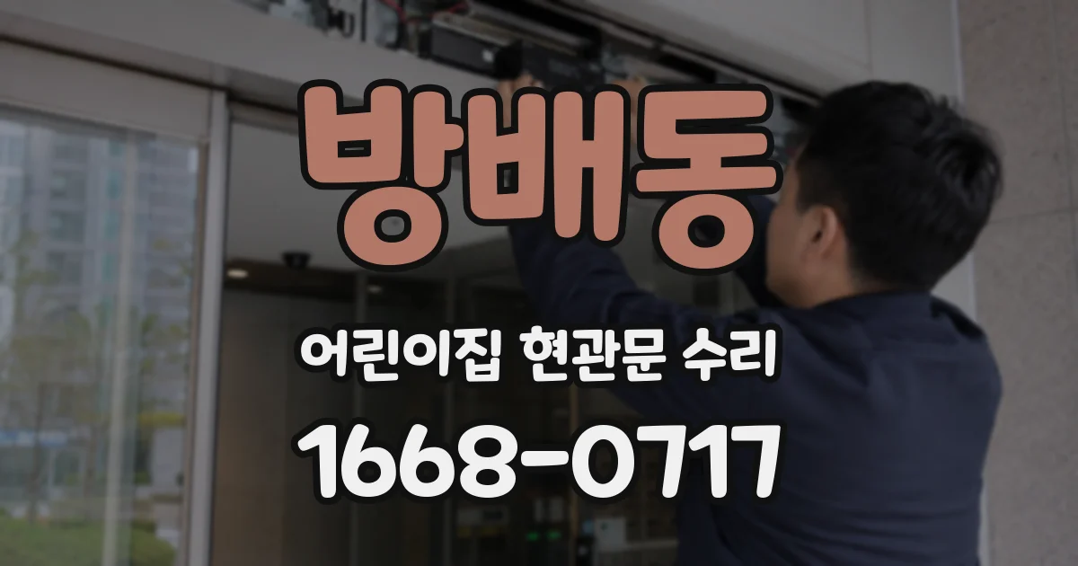 방배동 어린이집 현관문 수리