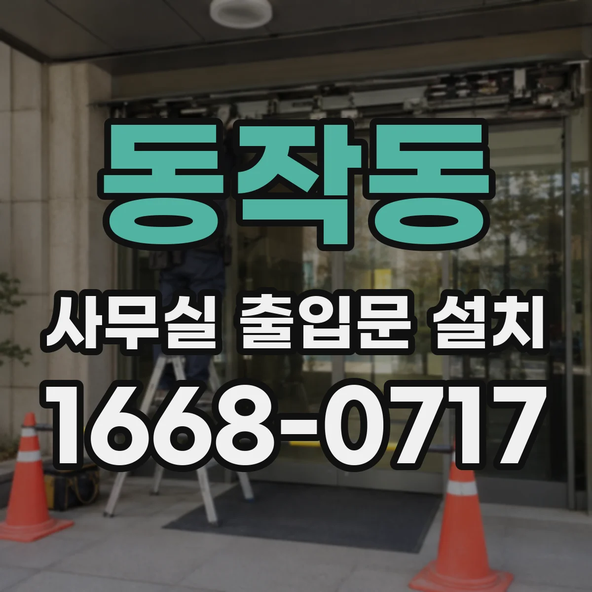 동작동 사무실 출입문 설치