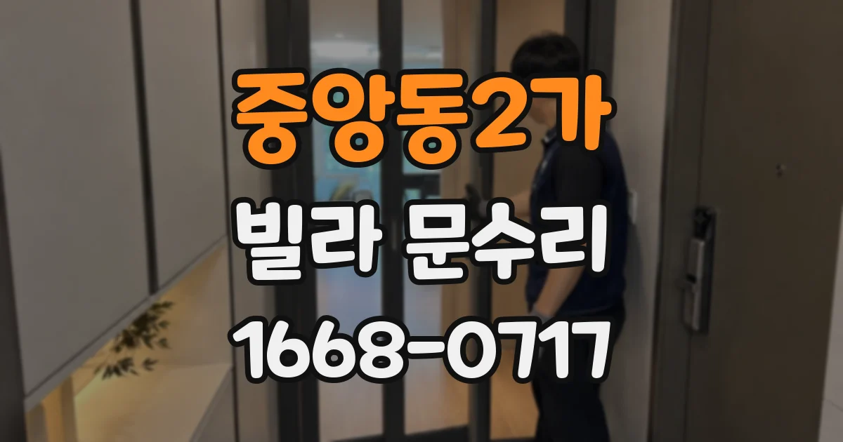 중앙동2가 빌라 문수리