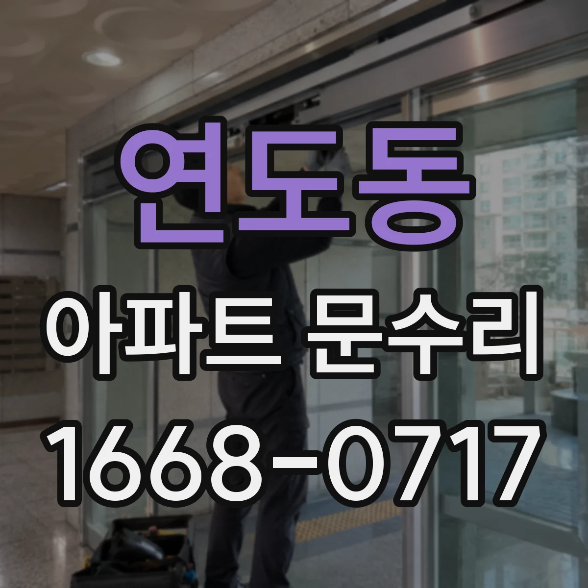 연도동 아파트 문수리