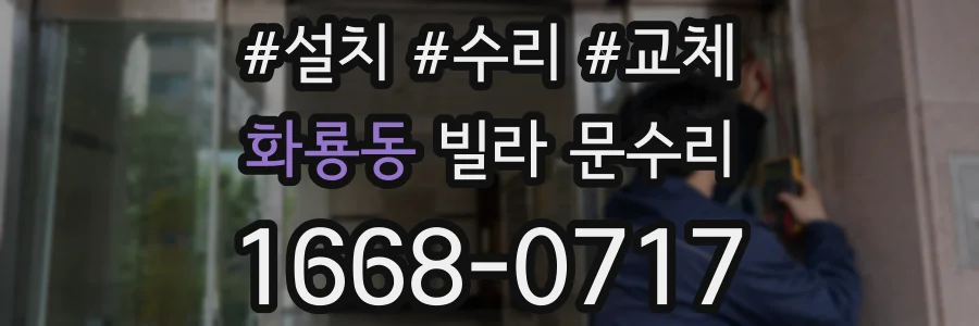 화룡동 빌라 문수리
